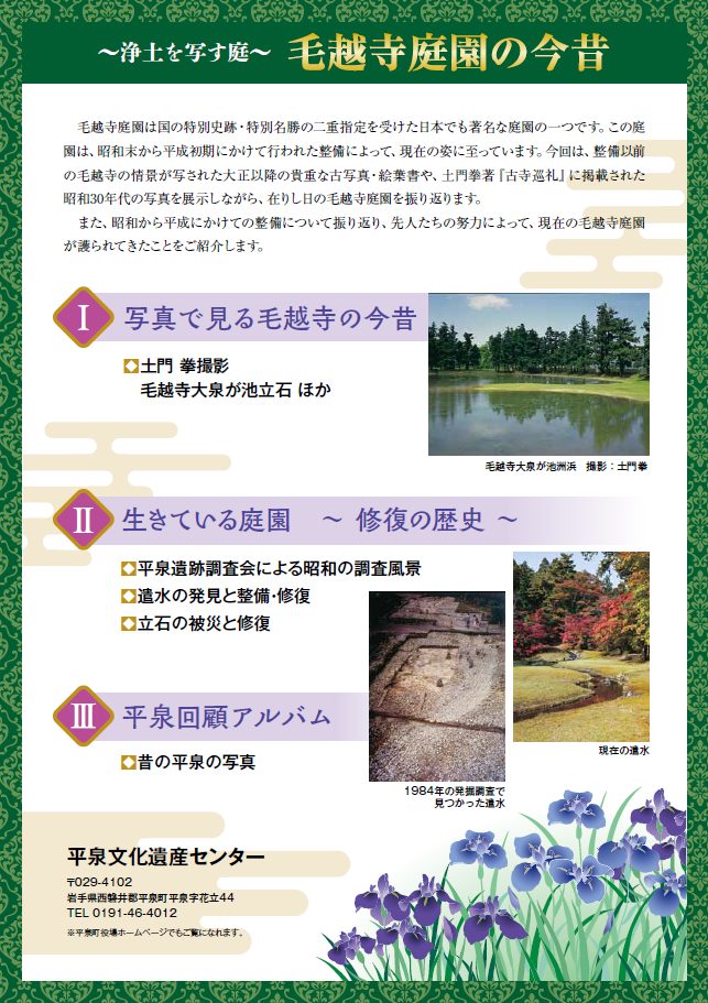 特別企画展「〜浄土を写す庭〜毛越寺庭園の今昔」を開催します | 平泉