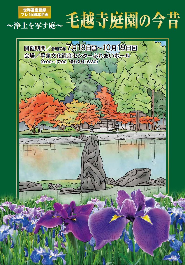 特別企画展「〜浄土を写す庭〜毛越寺庭園の今昔」を開催します | 平泉