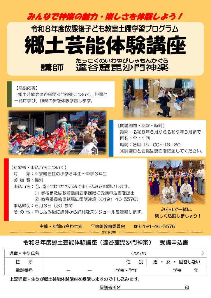 【ノブちゃんさま】河合塾映像講義教材 令和8年度郷土芸能体験講座（達谷窟毘沙門神楽）」の受講生を募集し